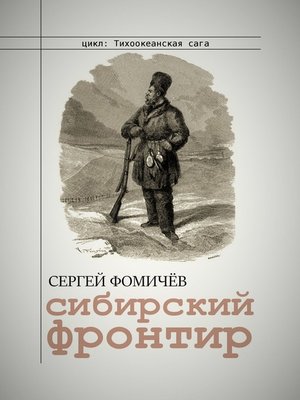 cover image of Сибирский фронтир